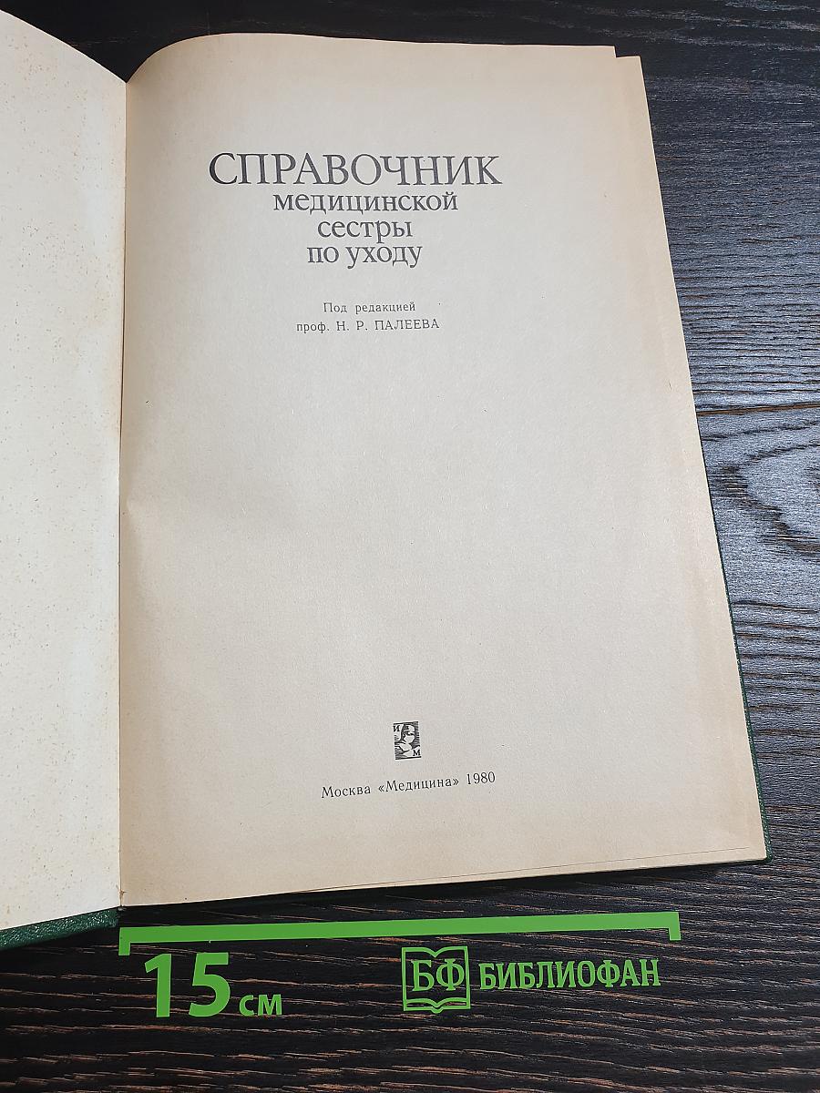 Справочник медицинской сестры по уходу