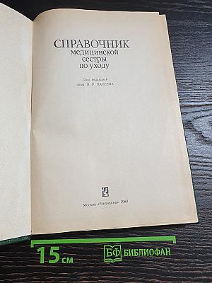 Справочник медицинской сестры по уходу