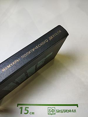 Я был Королевско-прусским Советником. Мемуары политического деятеля