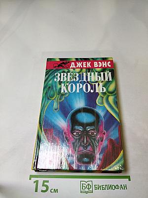 Звездный король