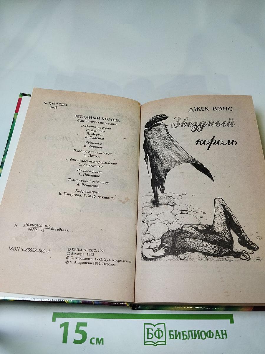 Звездный король