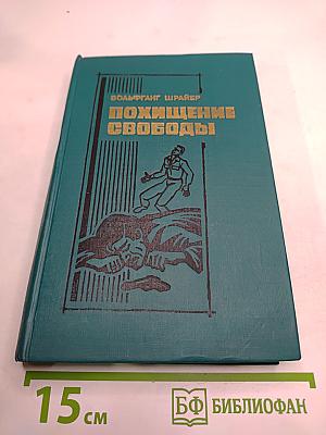 Похищение свободы