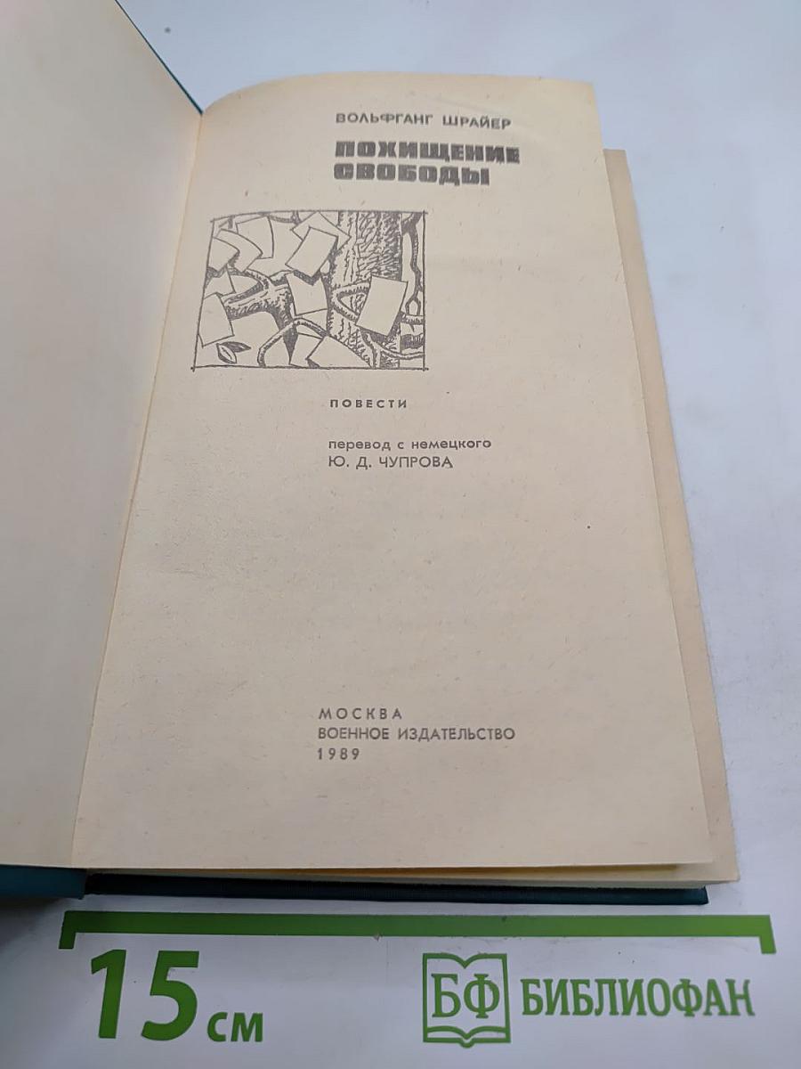 Похищение свободы