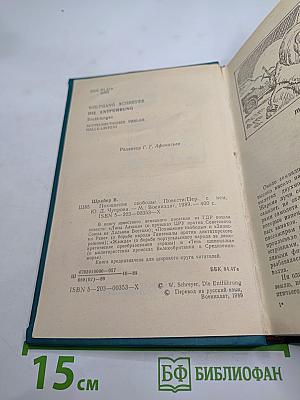 Похищение свободы