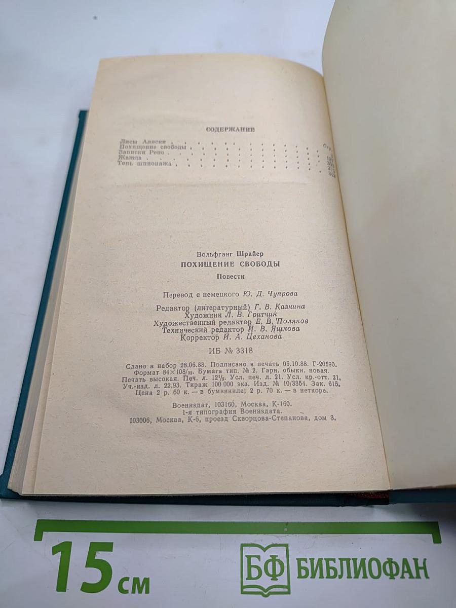 Похищение свободы