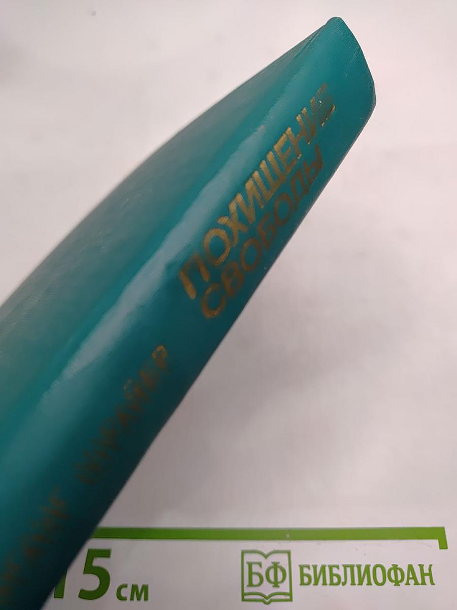 Похищение свободы