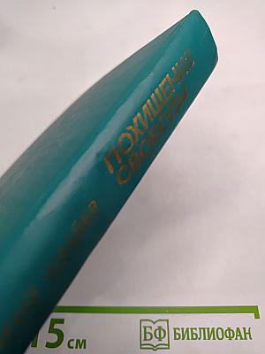 Похищение свободы