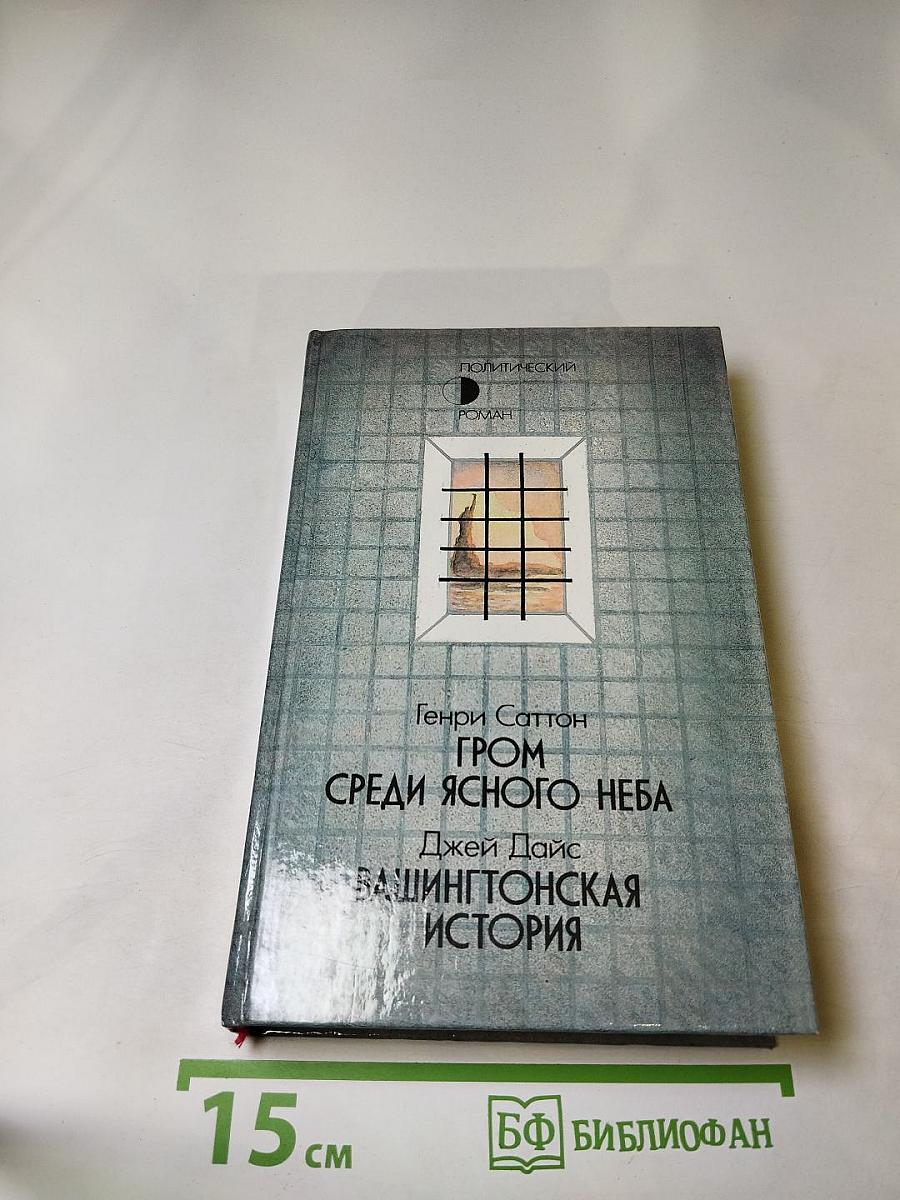 Гром среди ясного неба. Вашингтонская история
