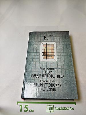 Гром среди ясного неба. Вашингтонская история