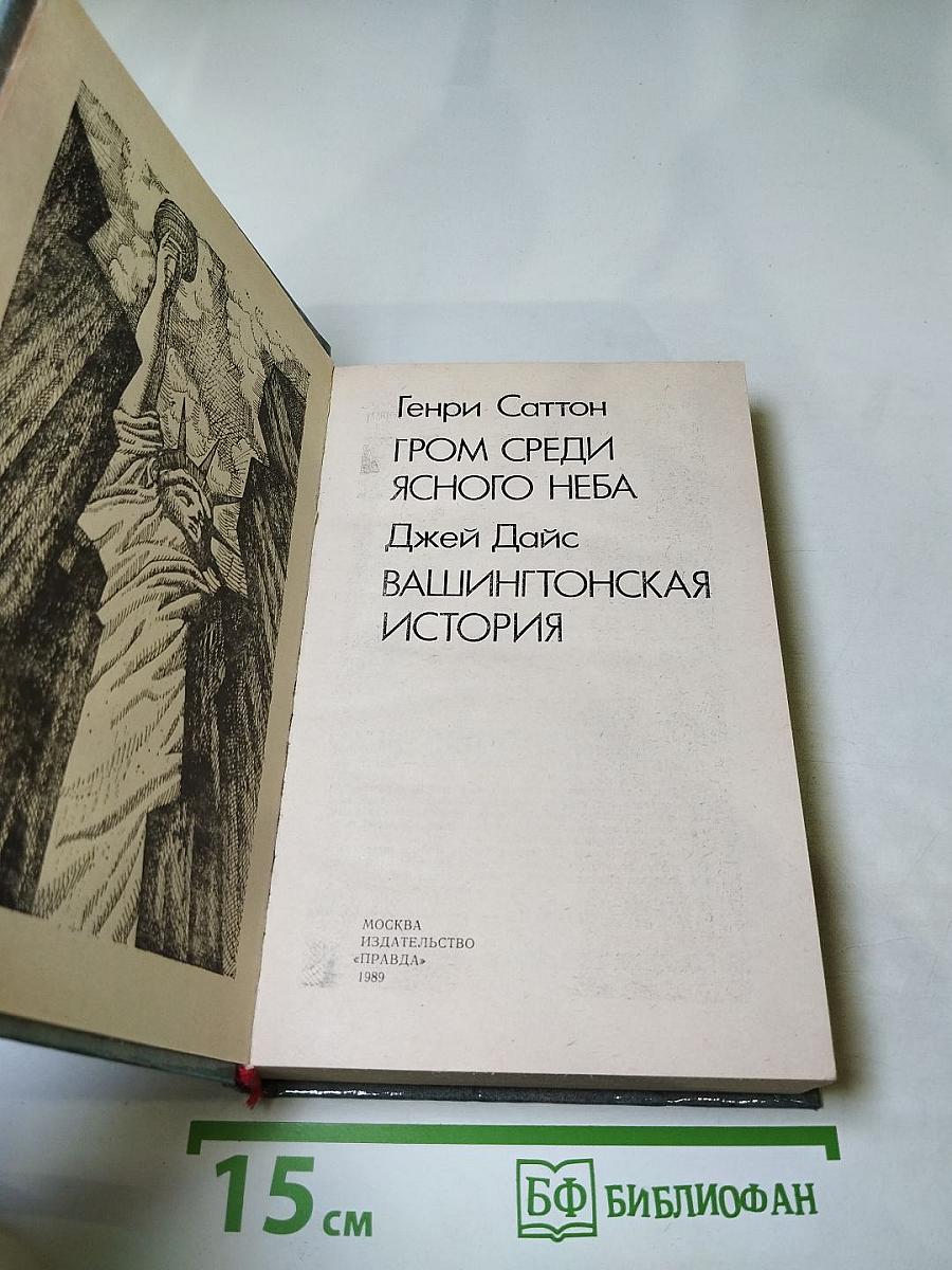 Гром среди ясного неба. Вашингтонская история