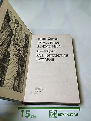 Гром среди ясного неба. Вашингтонская история