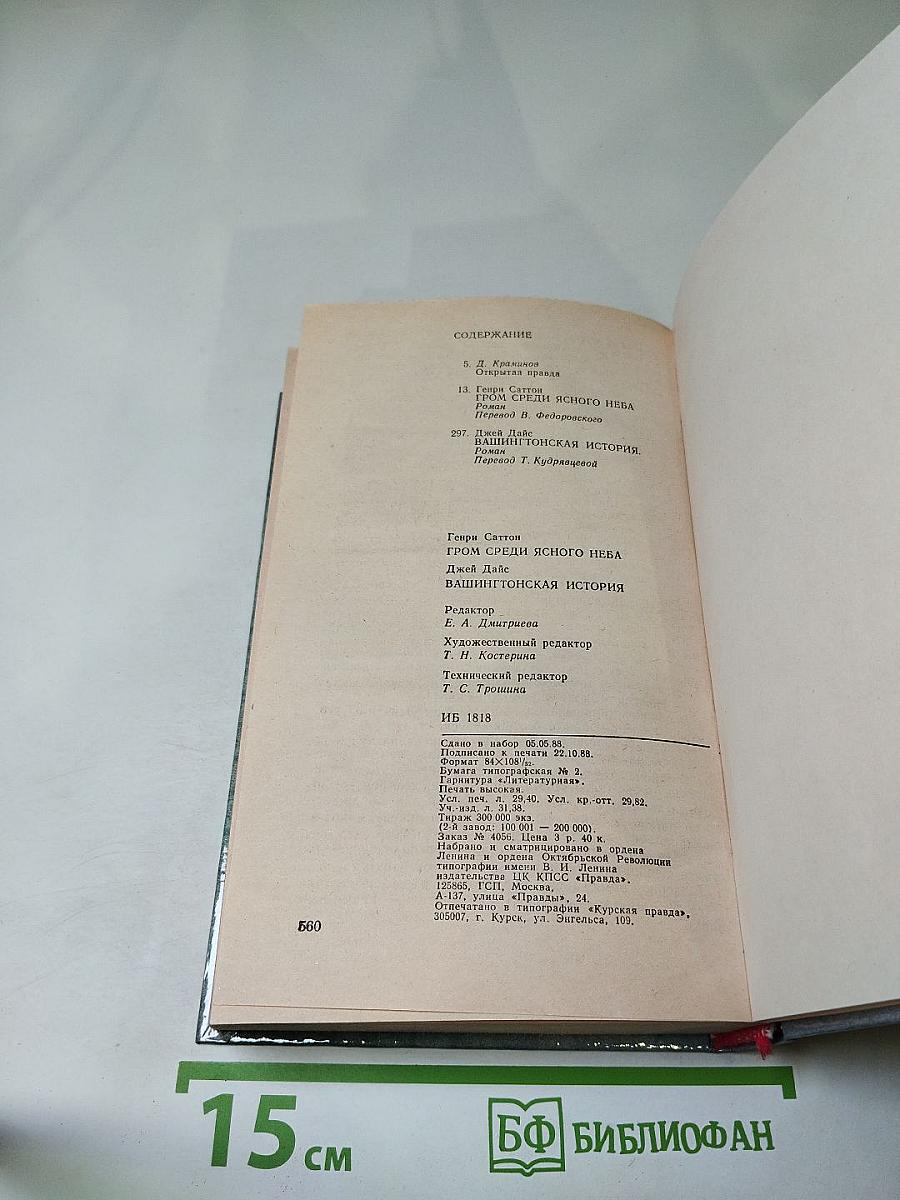 Гром среди ясного неба. Вашингтонская история
