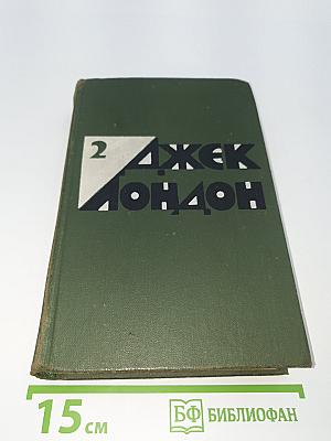 Избранные произведения. Том 2. Рассказы