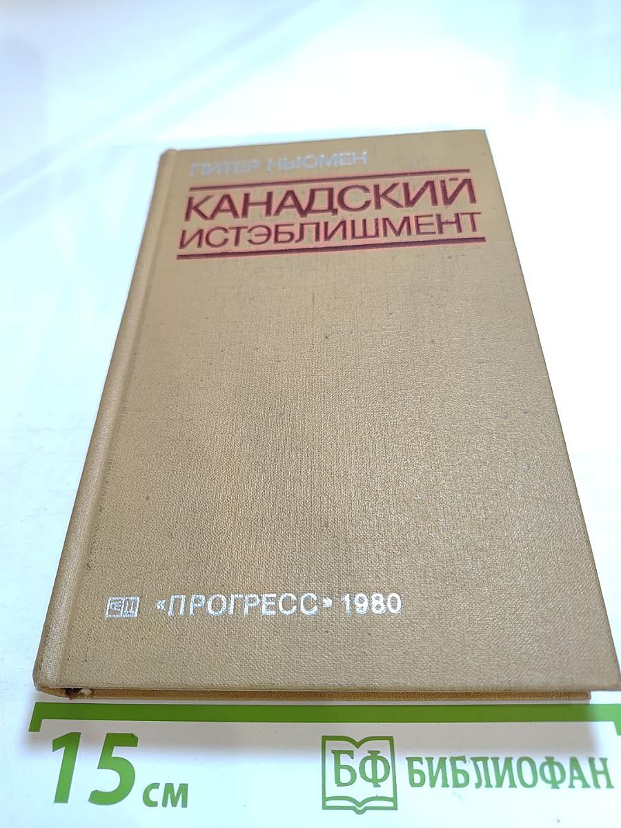 Канадский истэблишмент