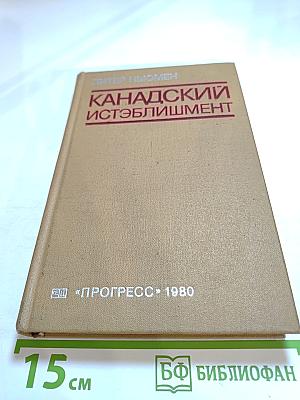 Канадский истэблишмент