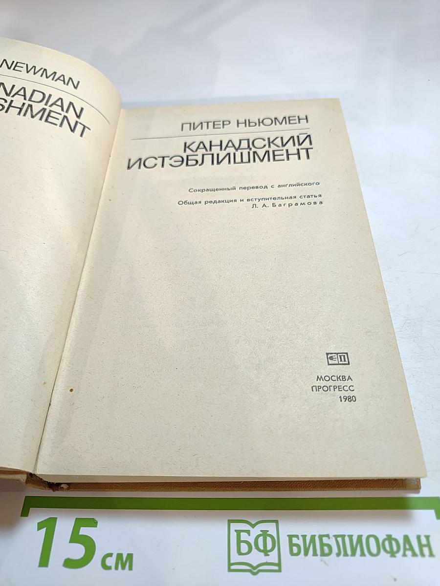 Канадский истэблишмент