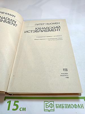 Канадский истэблишмент