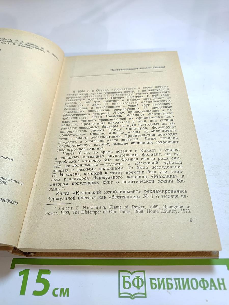 Канадский истэблишмент