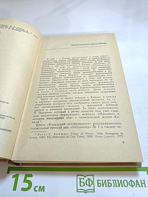 Канадский истэблишмент