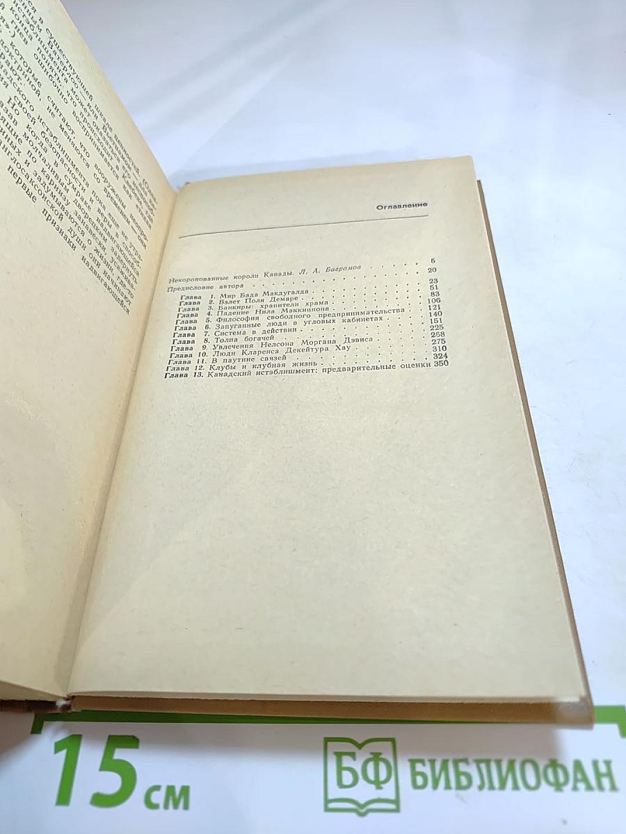 Канадский истэблишмент