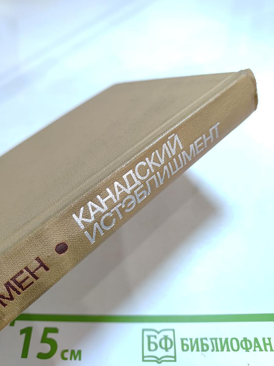 Канадский истэблишмент