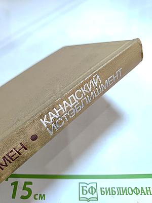 Канадский истэблишмент