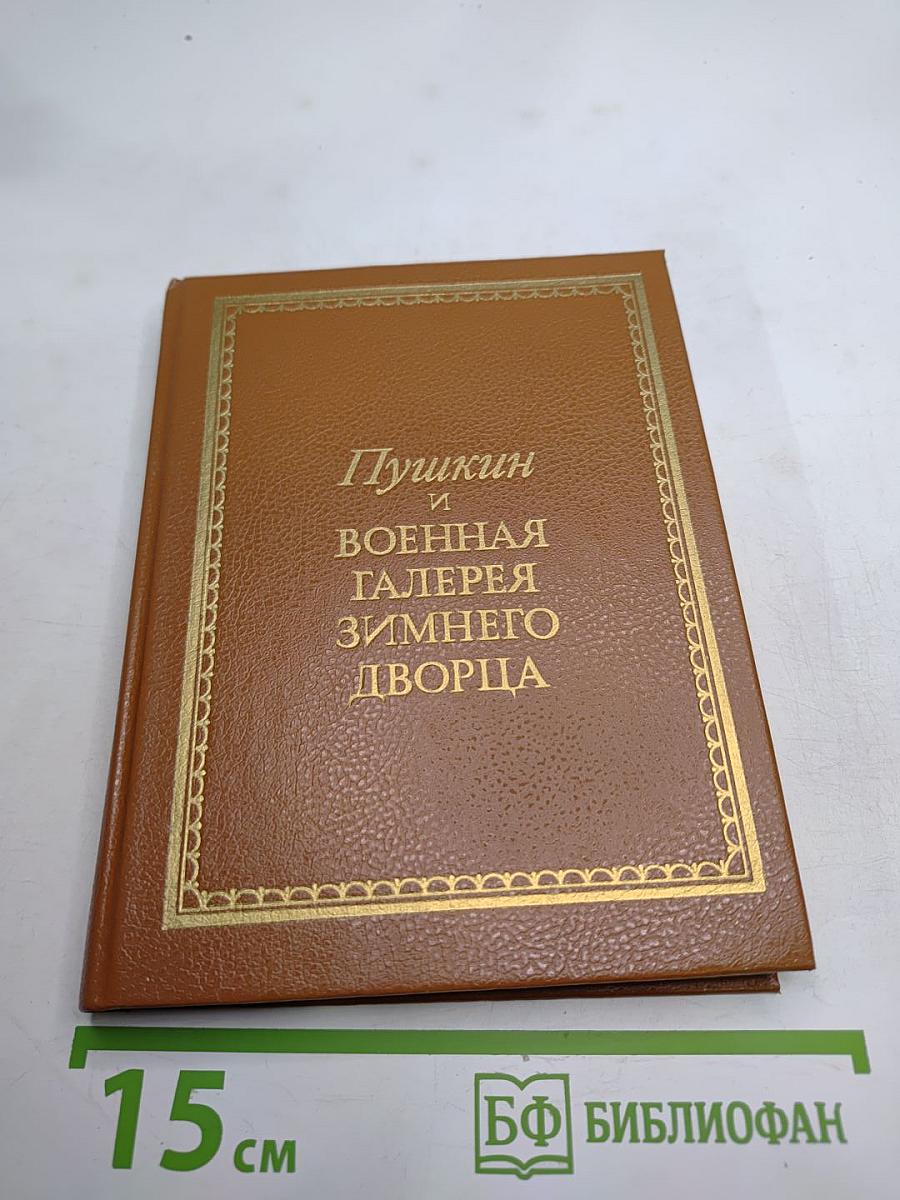 Пушкин и Военная галерея Зимнего дворца