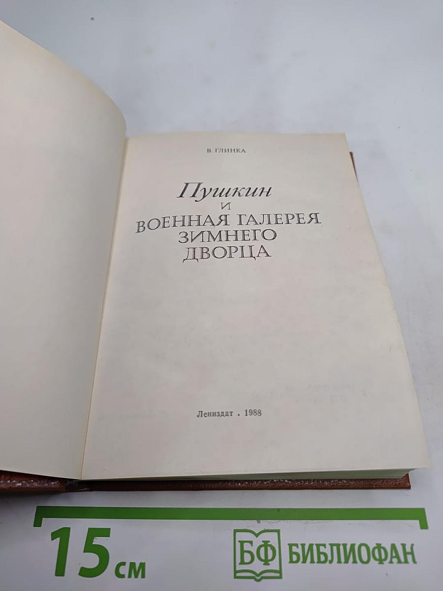 Пушкин и Военная галерея Зимнего дворца