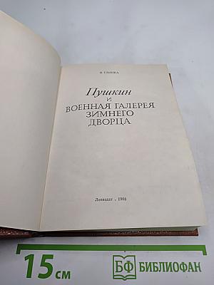 Пушкин и Военная галерея Зимнего дворца