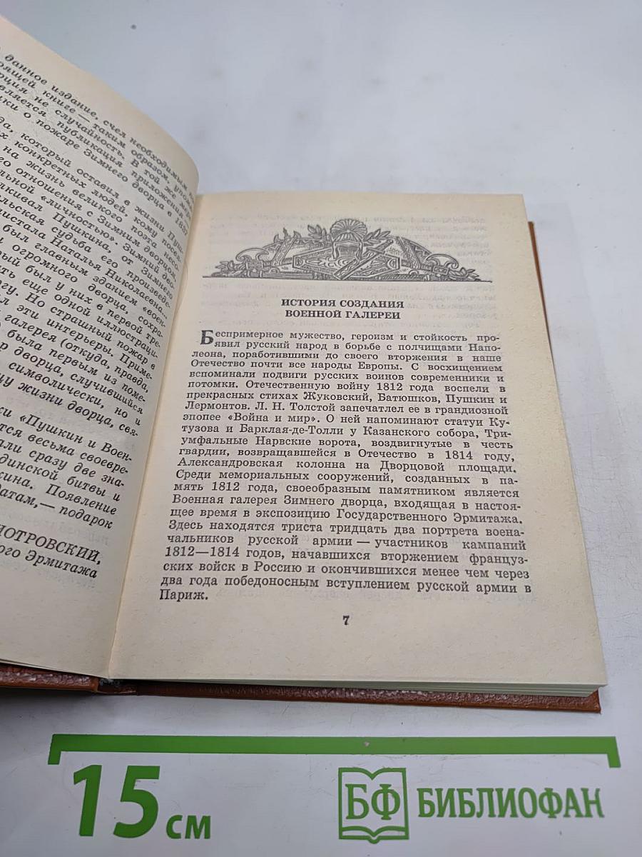 Пушкин и Военная галерея Зимнего дворца