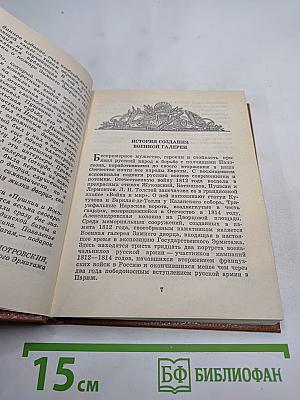 Пушкин и Военная галерея Зимнего дворца