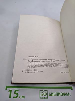 Пушкин и Военная галерея Зимнего дворца