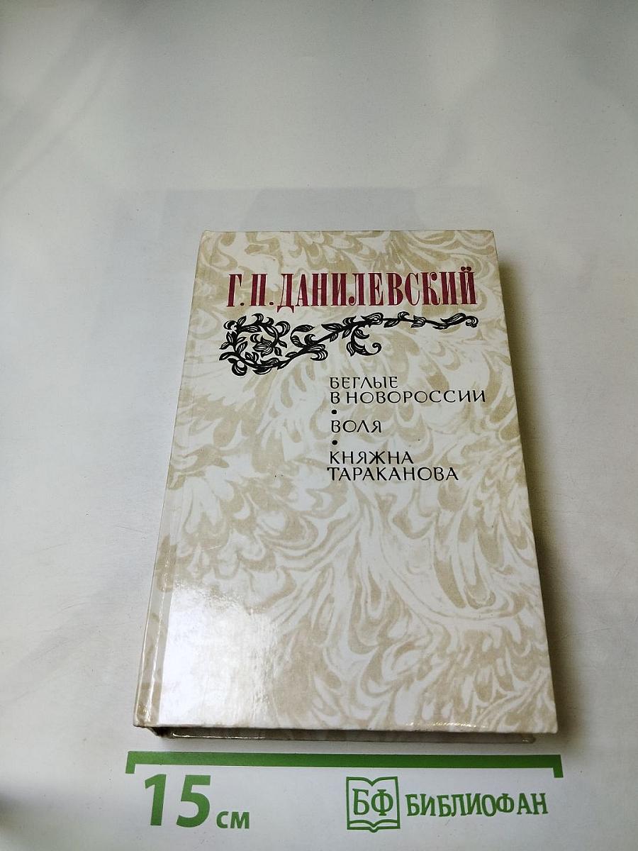 Беглые в Новороссии. Воля. Княжна Тараканова