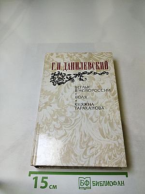 Беглые в Новороссии. Воля. Княжна Тараканова