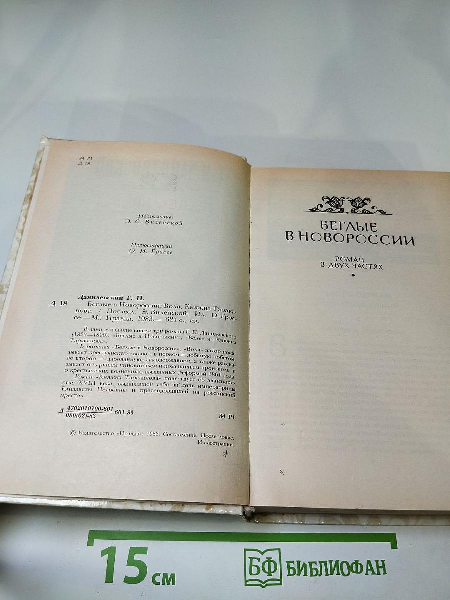 Беглые в Новороссии. Воля. Княжна Тараканова