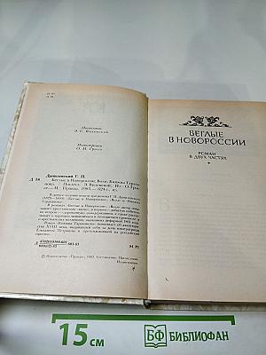 Беглые в Новороссии. Воля. Княжна Тараканова