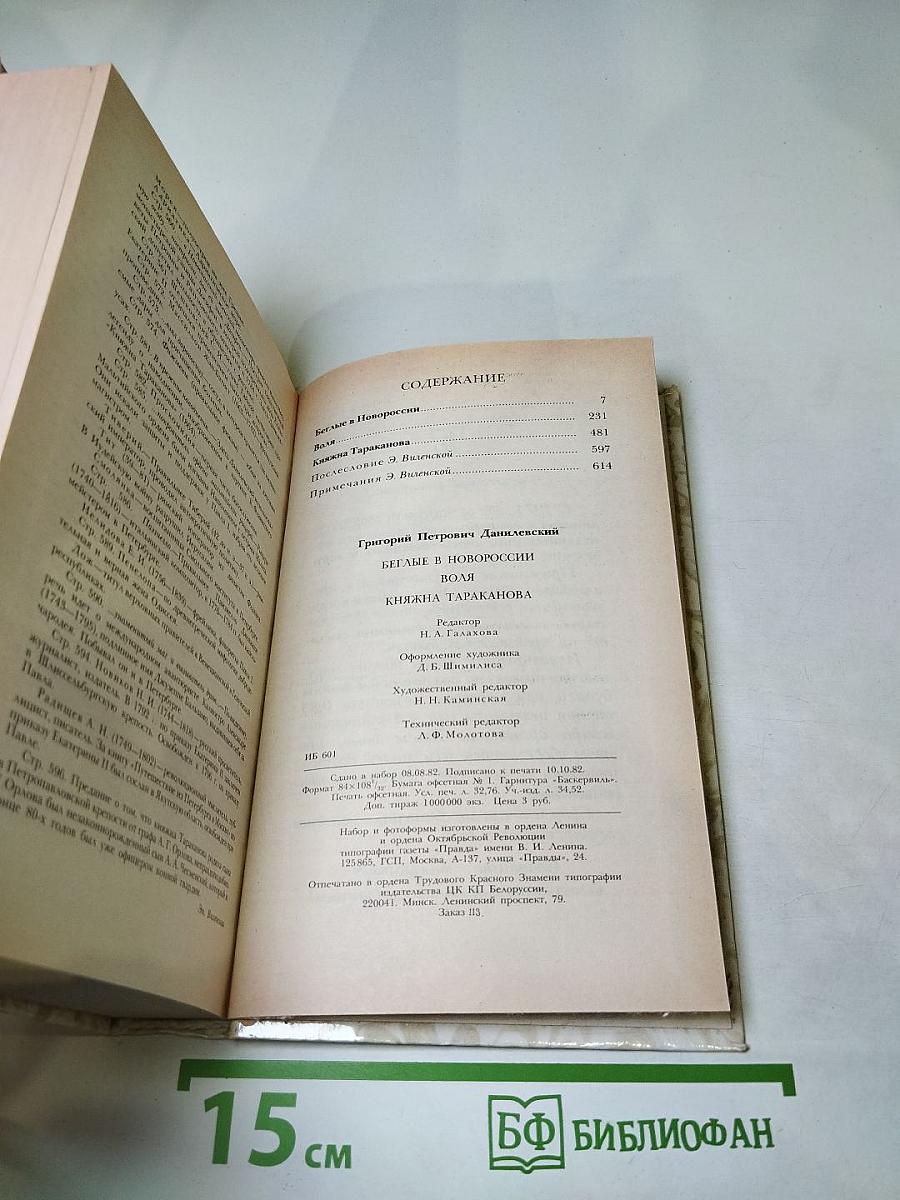 Беглые в Новороссии. Воля. Княжна Тараканова