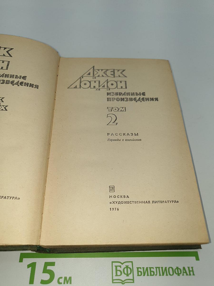 Избранные произведения. Том 2. Рассказы