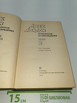 Избранные произведения. Том 2. Рассказы