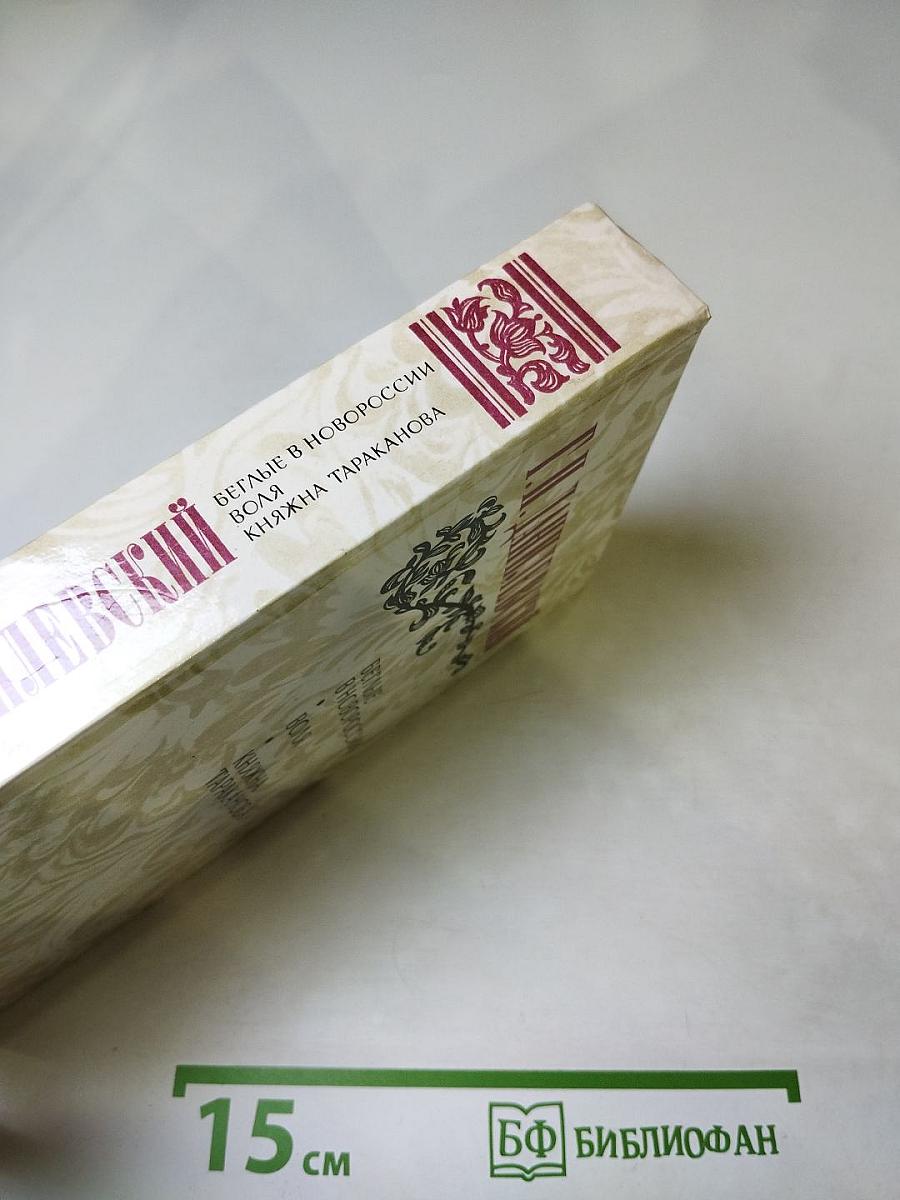 Беглые в Новороссии. Воля. Княжна Тараканова