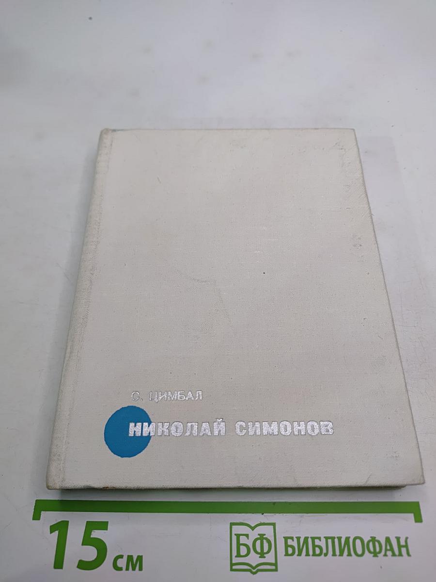 Николай Симонов