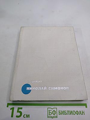 Николай Симонов