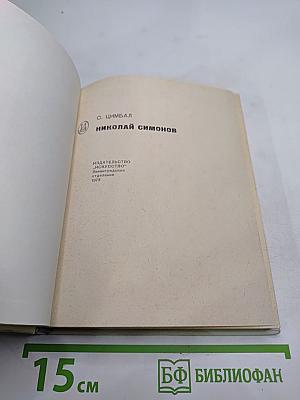 Николай Симонов