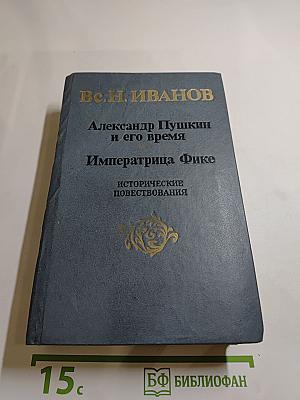 Александр Пушкин и его время. Императрица Фике
