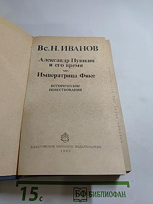 Александр Пушкин и его время. Императрица Фике