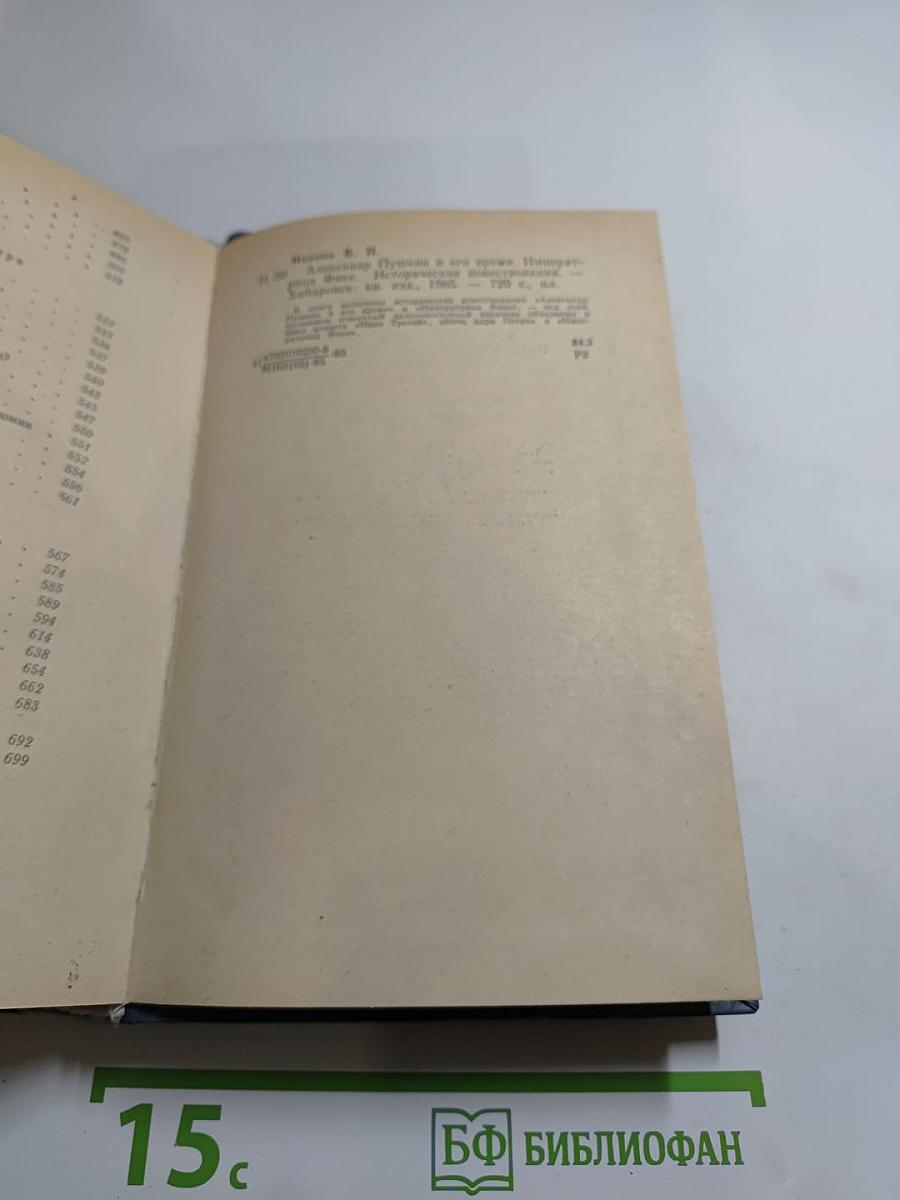 Александр Пушкин и его время. Императрица Фике