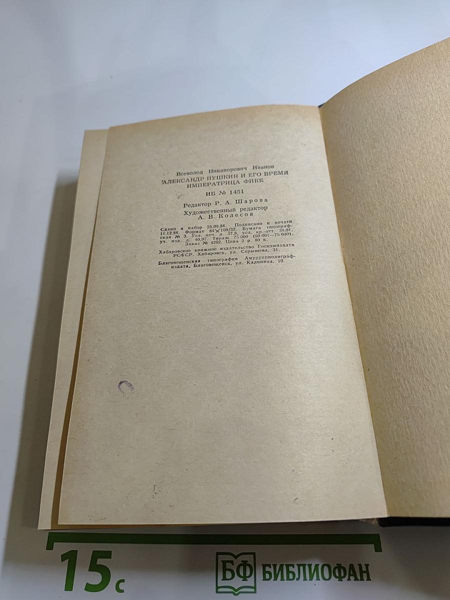 Александр Пушкин и его время. Императрица Фике