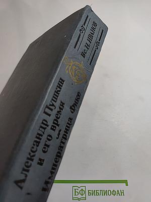 Александр Пушкин и его время. Императрица Фике