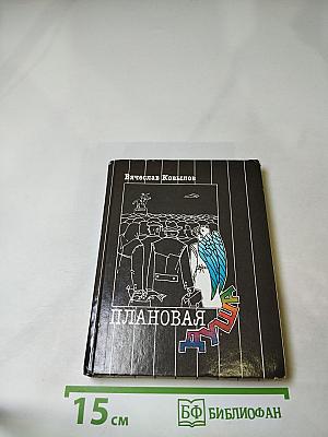 Плановая душа