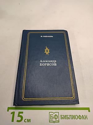 Александр Борисов